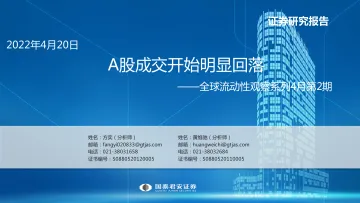 全球流动性观察系列4月第2期:A股成交开始明显回落-20220420-国泰君安-50页