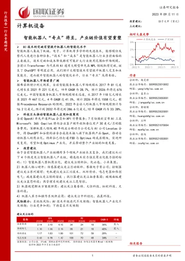 计算机设备行业:智能机器人“奇点”将至,产业链价值有望重塑-20230911-国联证券-36页