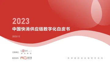2023中国快消供应链数字化白皮书-罗戈研究 听光Vic_1