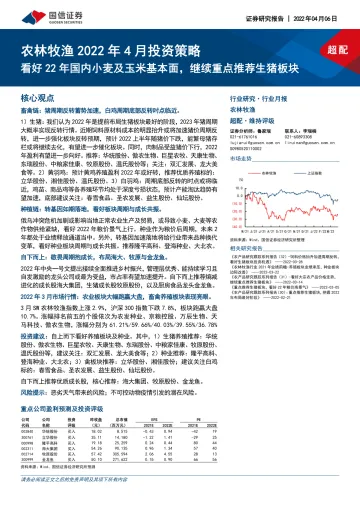 农林牧渔行业2022年4月投资策略:看好22年国内小麦及玉米基本面,继续重点推荐生猪板块-20220406-国信证券-31页