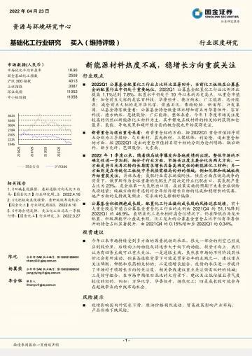 基础化工行业深度研究:新能源材料热度不减,稳增长方向重获关注-20220423-国金证券-19页
