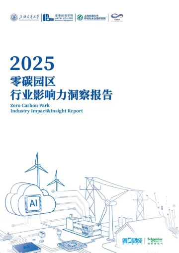 2025零碳园区行业影响力洞察报告-上海交大 听光Vic