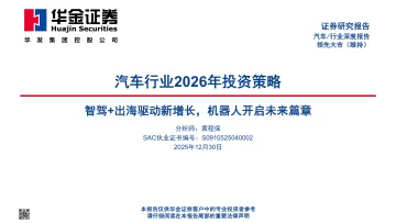 汽车行业2026年投资策略:智驾+出海驱动新增长,机器人开启未来篇章-华金证券