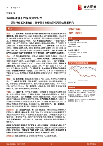 保险行业系列报告四:基于美日欧经验的保险资金配置研究,低利率环境下的保险资金投资-20220314-光大证券-37页