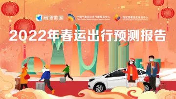 2022年春运出行预测报告-高德地图-202201