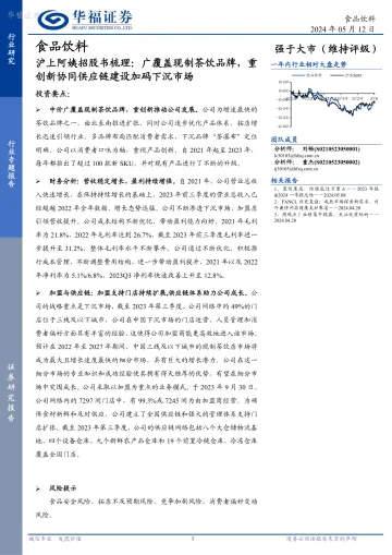 食品饮料行业专题报告:沪上阿姨招股书梳理:广覆盖现制茶饮品牌,重创新协同供应链建设加码下沉市场-华福证券 听光Vic.pdf