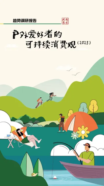 户外休闲行业趋势调研报告：户外爱好者的可持续消费观（2025）-南方周末绿色研究中心 听光Vic_1
