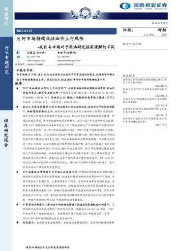 石油与天然气行业:我们与市场对于原油研究框架理解的不同,为何市场持续低估油价上行风险-20220325-国泰君安-50页