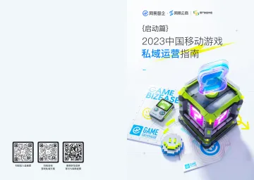 2023中国移动游戏私域运营指南·启动篇-33页