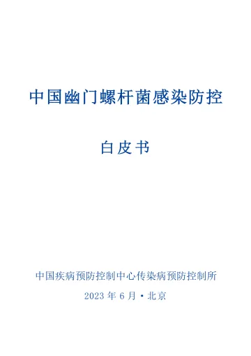 2023中国幽门螺杆菌感染防控白皮书-2023.11-50页-WN11