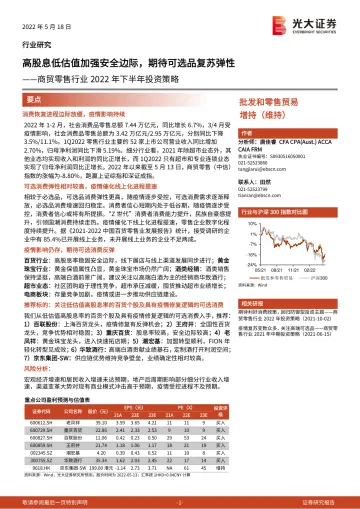 商贸零售行业2022年下半年投资策略:高股息低估值加强安全边际,期待可选品复苏弹性-20220518-光大证券-36页