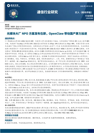通信行业研究:光模块大厂NPO方案发布在即,OpenClaw带动国产算力加速-国金证券 听光Vic_1