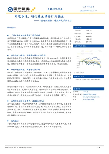 “重仓股掘金”选股研究系列之2:同进各退,绩优基金调仓行为掘金-20220321-国元证券-21页