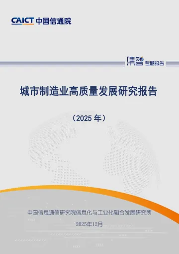 城市制造业高质量发展研究报告(2025年) -中国信通院 听光Vic