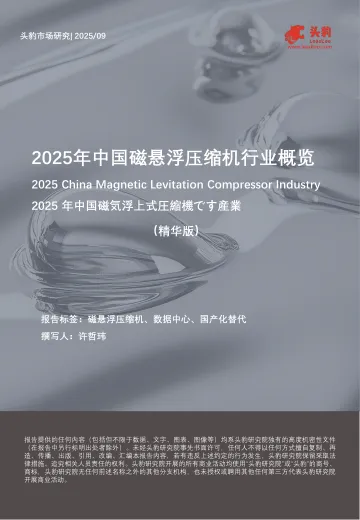 2025年中国磁悬浮压缩机行业概览(精华版)-头豹研究院 听光Vic_1