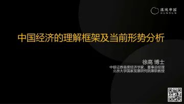 1111徐高:中国经济的理解框架及当前形势分析-84页-WN11