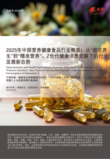 2025年中国营养健康食品行业概览:从“朋克养生”到“精准营养”,Z世代健康消费觉醒下的行业发展新态势-头豹研究院 听光Vic