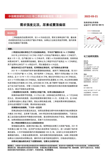 2022年二季度策略报告(尿素):需求强度见顶,尿素或震荡偏弱-20220321-中信期货-16页
