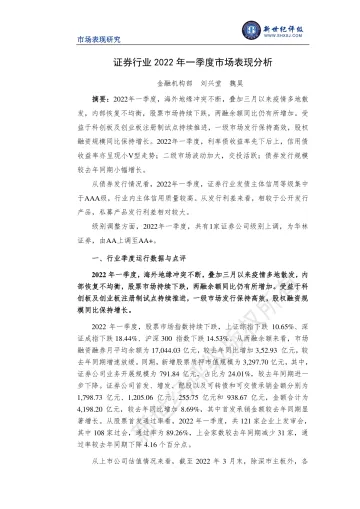 新世纪评级-证券行业2022年一季度市场表现分析-13页