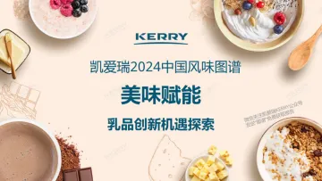 2024中国风味图谱乳品前沿趋势报告-凯爱瑞 听光Vic_1