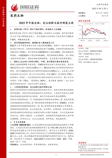 医药生物行业2023年中报总结:关注创新与医疗刚需主线-20230903-国联证券-33页_1