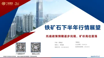 铁矿石下半年行情展望:托底政策预期逐步兑现,矿价高位震荡-20230903-广发期货-35页