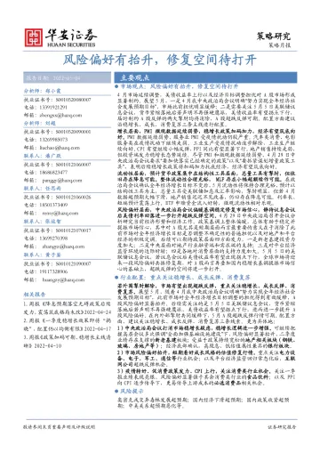 策略月报:风险偏好有抬升,修复空间待打开-20220504-华安证券-29页