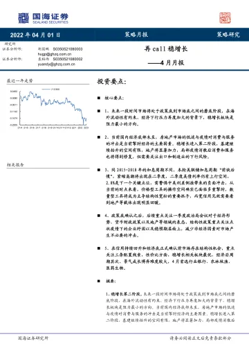策略月报:4月月报,再call稳增长-20220401-国海证券-23页