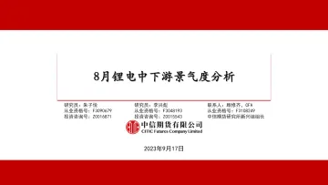 8月碳酸锂下游景气度分析-20230918-中信期货-36页