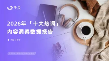 2026年十大热词洞察数据报告(小红书平台)-千瓜 听光Vic_1