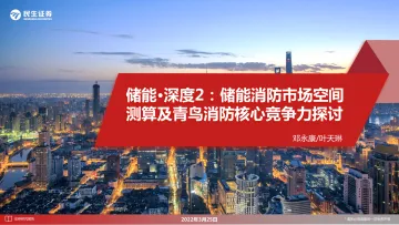 电力设备新能源行业储能·深度2:储能消防市场空间测算及青鸟消防核心竞争力探讨-20220325-民生证券-45页