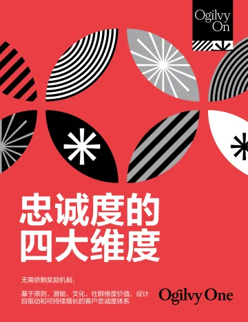 2025忠诚度的四大维度报告-奥美 听光Vic