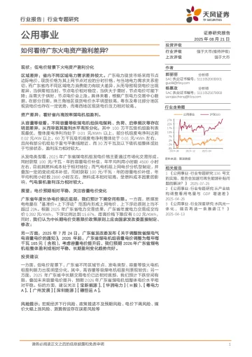 公用事业行业专题研究:如何看待广东火电资产盈利差异?-天风证券 听光Vic