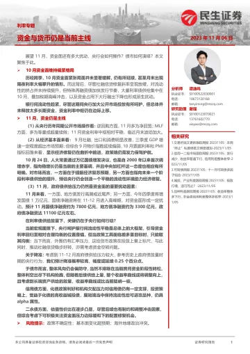 利率专题:资金与货币仍是当前主线-20231106-民生证券-21页