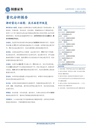 量化分析报告:择时雷达六面图,技术面有所恢复-20231028-国盛证券-23页