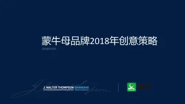 【JWT】蒙牛2018年品牌创意策略-123P-20180103