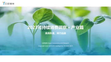 亿欧智库-2023可持续消费洞察 产业篇-2023.10-42页-WN10
