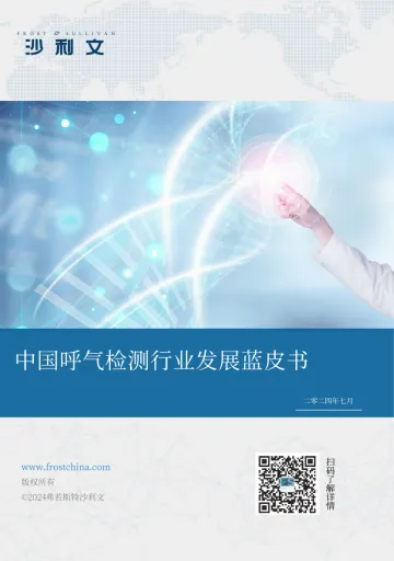 中国呼气检测行业发展蓝皮书-沙利文