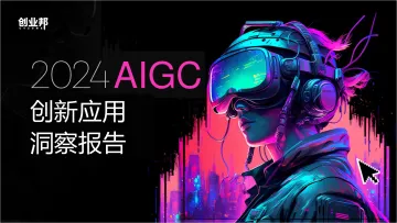 2024AIGC创新应用洞察报告-创业邦 听光Vic_1