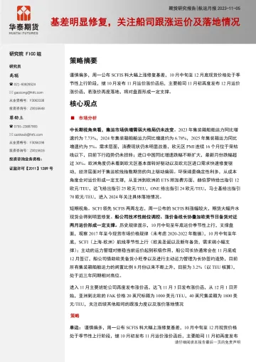 航运月报：基差明显修复，关注船司跟涨运价及落地情况-20231105-华泰期货-22页