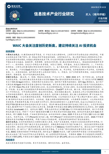 信息技术产业行业研究:WAIC大会关注度创历史新高,建议持续关注AI投资机会-国金证券 听光vic