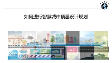 IBV-如何进行智慧城市顶层规划-2023.10-75页-WN10