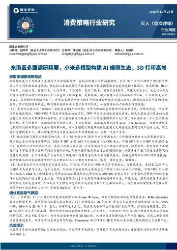 消费策略行业研究：东南亚多国调研精要，小米多模型构建AI端侧生态，3D打印高增-国金证券 听光Vic