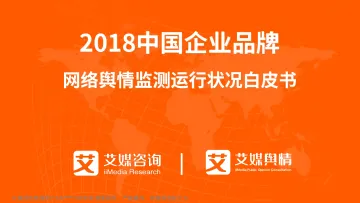 艾媒舆情+%7C+2018中国企业品牌网络舆情监测运行状况白皮书
