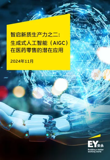 人工智能行业智启新质生产力之二:生成式人工智能(AIGC)在医药零售的潜在应用 听光Vic_1