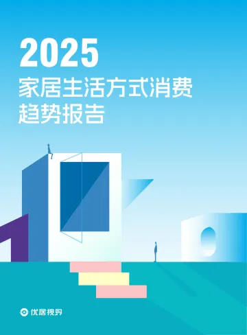 2025家居生活方式消费趋势报告-优居视界 听光Vic