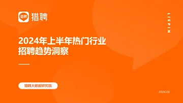 2024年上半年热门行业招聘趋势洞察-猎聘 听光Vic_1