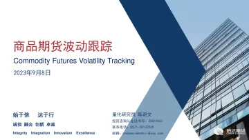商品期货波动跟踪-20230908-信达期货-57页