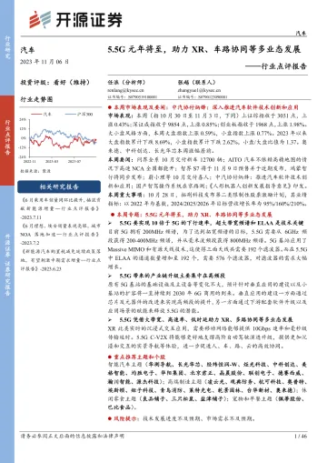 汽车行业点评报告:5.5G元年将至,助力XR、车路协同等多业态发展-20231106-开源证券-46页