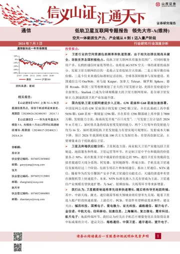 低轨卫星互联网专题报告:空天一体新质生产力,产业链从0到1迈入量产阶段-山西证券 听光Vic